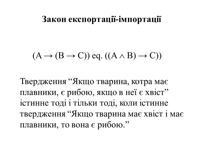 Закон експортації-імпортації    (A → (B → C)) eq. ((A  B)
